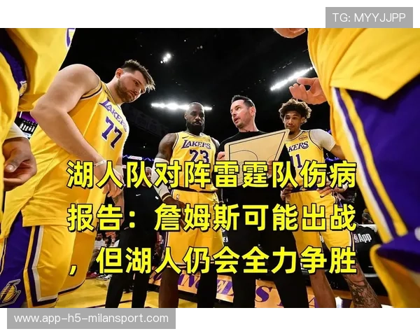 湖人队在伤病困扰下奋勇前进，湖人队受伤